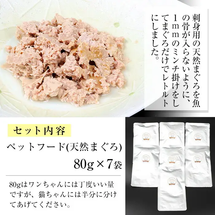 無添加！天然マグロ の ペットフード（犬・猫用）80g×7袋！天然マグロ を 使用した 無添加 おやつ！常温保存【00-057-36】