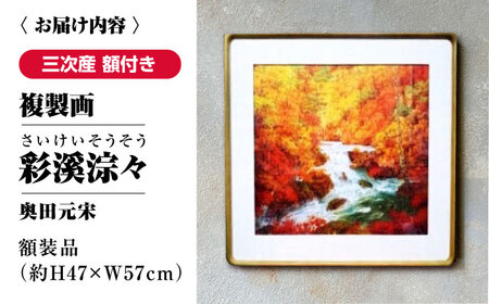 複製画彩溪淙々（さいけいそうそう）[APBB002] 複製画