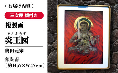 複製画炎王図（えんおうず）[APBB005] 複製画
