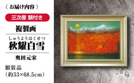 複製画秋耀白雪（しゅうようはくせつ）[APBB006] 複製画