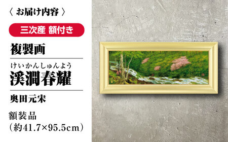 複製画渓澗春耀（けいかんしゅんよう）[APBB007] 複製画