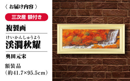 複製画渓澗秋耀（けいかんしゅうよう）[APBB008] 複製画
