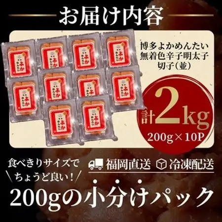 【訳あり】無着色 辛子明太子(切れ子) 博多よかめんたい 2kg (200g×10)【配送不可地域：離島】【1307734】