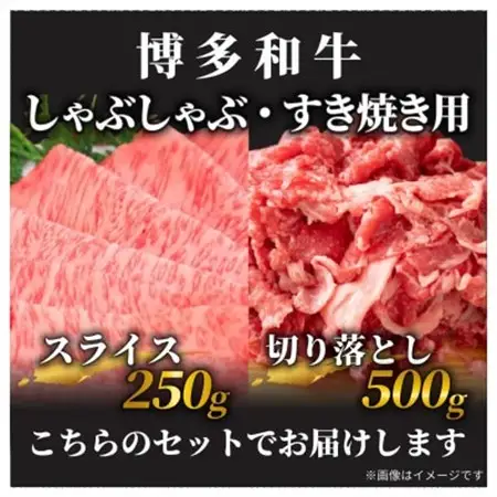 訳アリ!【A4～A5】博多和牛しゃぶしゃぶすき焼き750gセット(水巻町)【配送不可地域：離島】【1321188】