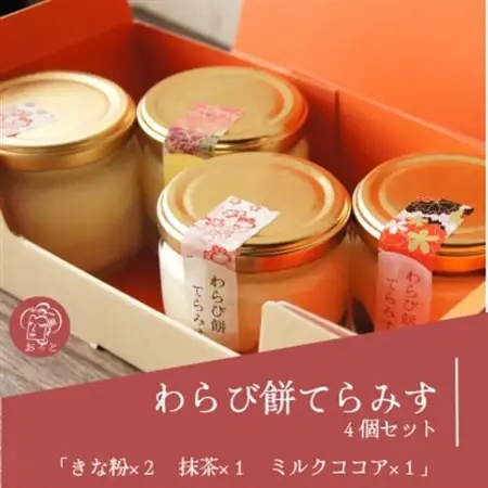 わらび餅てらみす　4個セット(きな粉2個/抹茶1個/ミルクココア1個)【配送不可地域：離島】【1394068】