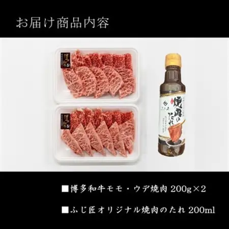 博多和牛モモ・ウデ焼肉(お肉ソムリエ開発焼肉のたれ付)(水巻町)【配送不可地域：離島】【1528805】