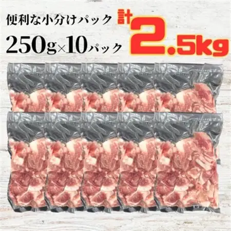 ふくよか豚切り落し2.5kg(250g×10パック)【配送不可地域：離島】【1566229】