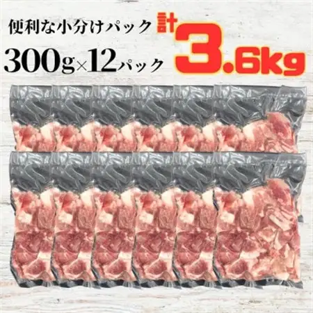 ふくよか豚切り落とし3.6kg(300g×12パック)【配送不可地域：離島】【1566237】