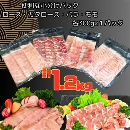 ふくよか豚しゃぶしゃぶ4種盛1.2kg(ロース・カタロース・バラ・モモ各300g)【配送不可地域：離島】【1566240】
