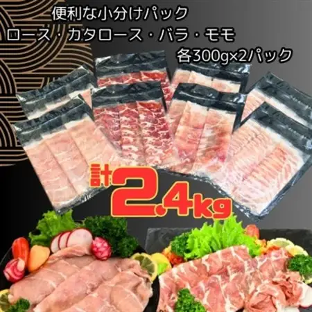 ふくよか豚しゃぶしゃぶ4種盛2.4kg(ロース・カタロース・バラ・モモ各600g)【配送不可地域：離島】【1566241】