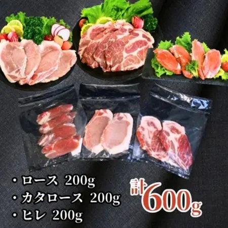 ふくよか豚とんかつ・ステーキ3種セット600g(ロース・カタロース・ヒレ各200g)【配送不可地域：離島】【1566246】