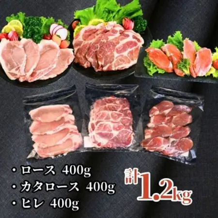 ふくよか豚とんかつ・ステーキ3種セット1.2kg(ロース・カタロース・ヒレ各400g)【配送不可地域：離島】【1566247】