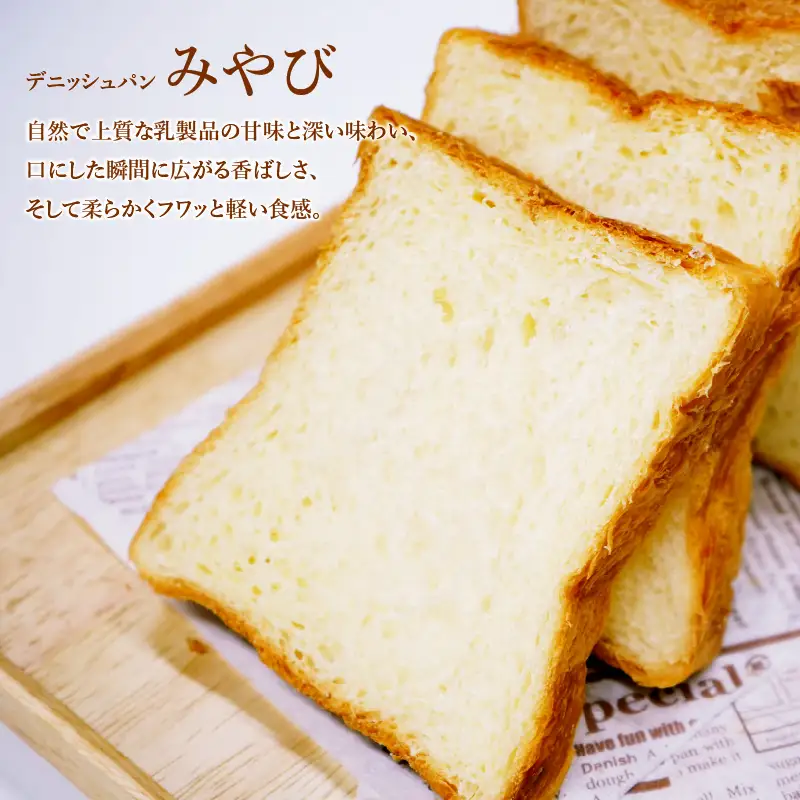 【 高級デニッシュ食パン 】　デニッシュパンみやび（2斤）4本【配達不可地域有】