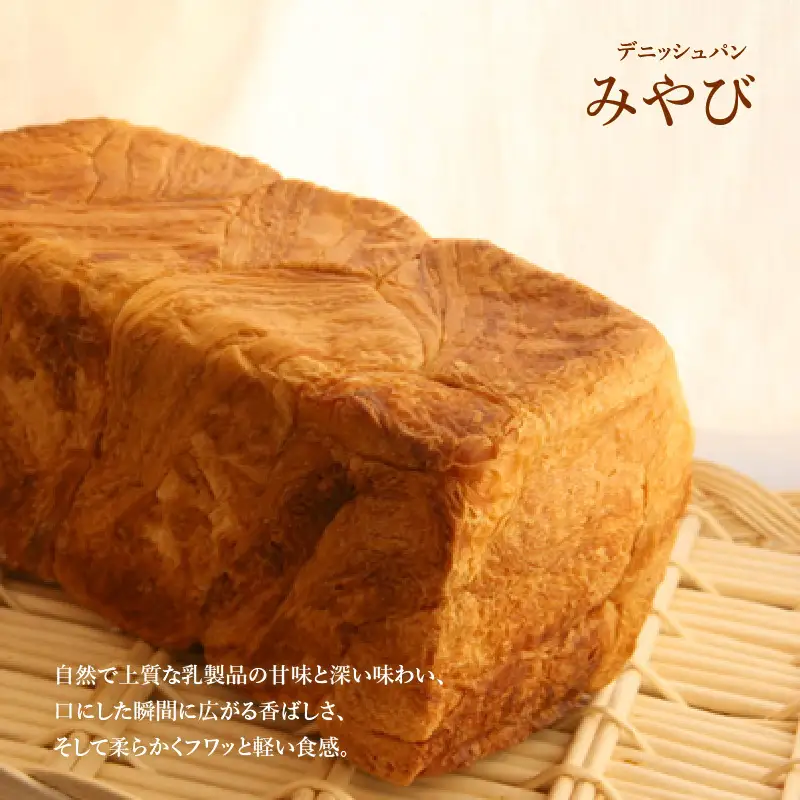 【 高級デニッシュ食パン 】　デニッシュパンみやび（2斤）、デニッシュパン あん食（2斤）　各2本（計8斤）【配達不可地域有】