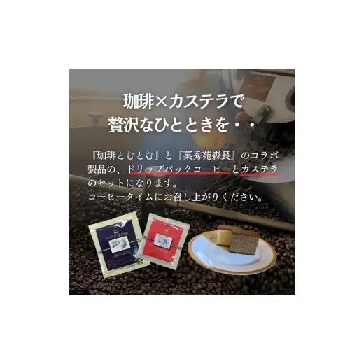 ジャパンバリスタチャンピオンシップ優勝者のいる珈琲専門店の自家焙煎コーヒー（DP）とカステラのセット【つくば市×牛久市×龍ケ崎市×利根町共通返礼品】