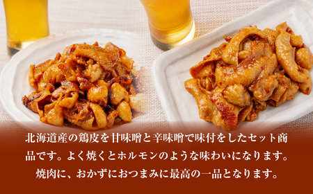 鶏かわ味噌焼きセット（甘味噌・辛味噌） HOKAE003