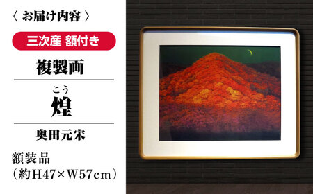 複製画煌（こう）[APBB003] 複製画