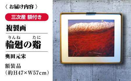 複製画輪廻の谿（りんねのたに）[APBB004] 複製画