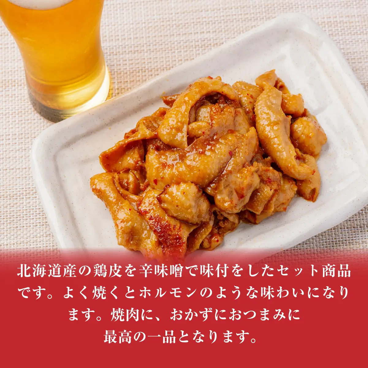 鶏かわ辛味噌焼き HOKAE005