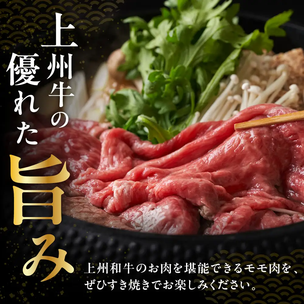 上州和牛（もも）すきやき・焼肉用約760g(380g×2ｐ）※沖縄・離島配送不可 