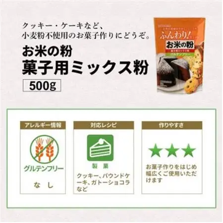 お米の粉でつくったミックス粉菓子用 500g×5袋_  穀物加工品 _【1588799】