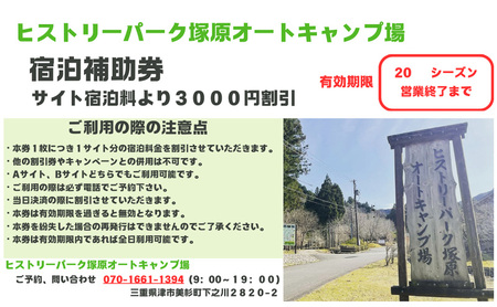 宿泊補助券（15000円分）＋先行予約券 ヒストリーパーク塚原オートキャンプ場  三重県 津市