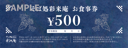 手打ち 蕎麦 彩来庵 食事券 1,500円分 (500円券×3枚) 岩手県 北上市 A0359