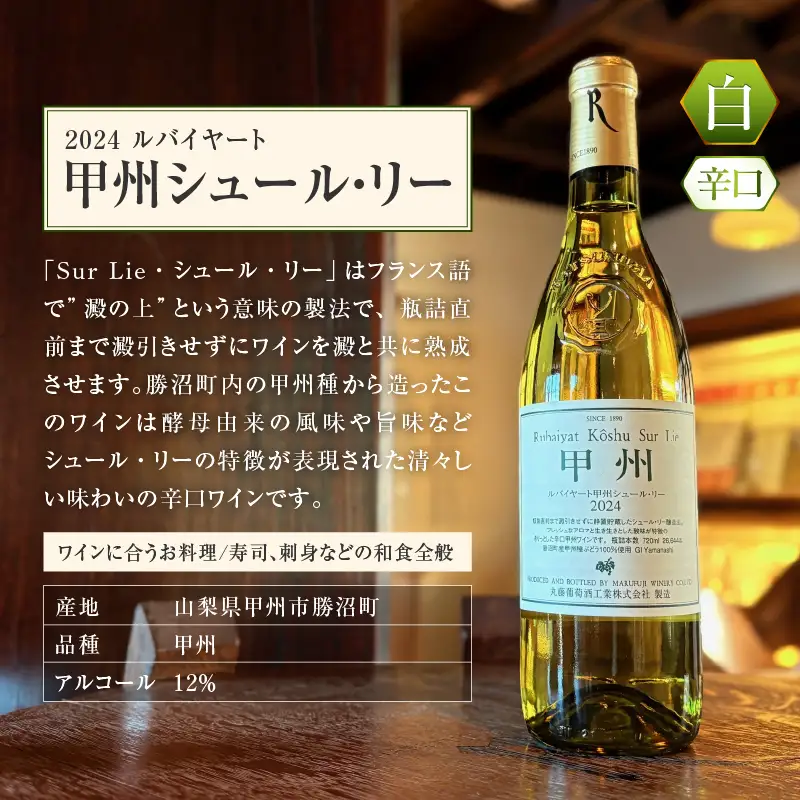 ワイン ルバイヤートの甲州種を堪能『甲州シュール・リー』『甲州醸し』ワイン2本セット（MF）C1-790