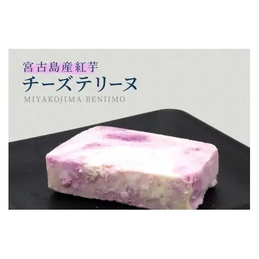 AYT001　～宮古島の恵み～ 濃厚チーズテリーヌ2種セット｜沖縄 宮古島  おすすめ  母の日 ギフト クリスマス