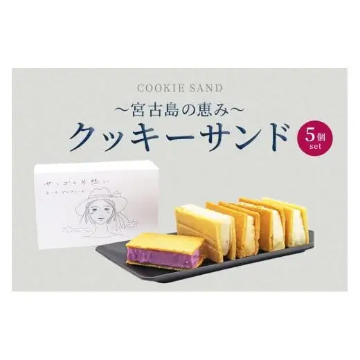 AYT003　～宮古島の恵み～ クッキーサンド 5個セット｜沖縄 宮古島  おすすめ  母の日 ギフト クリスマス