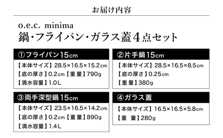 脇雅世監修 o.e.c ミニマ 4点セット 片手鍋・両手鍋・フライパン・蓋 ガラス蓋付