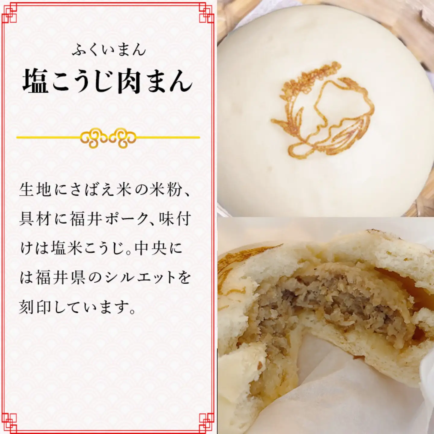 福井産食材で作った米粉入り肉まん「ぜんぶふくいまん」12個セット
