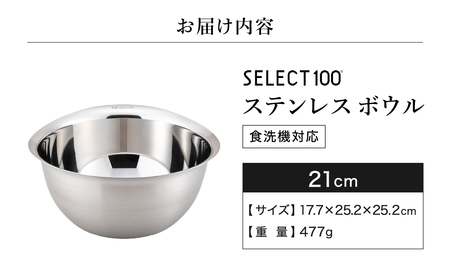 貝印 SELECT100 ボウル 21cm 000DF5001 セレクト100 関市 キッチンツール 料理 刃物 おしゃれ 便利