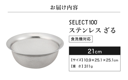貝印 SELECT100 ざる 21cｍ 000DF5005 セレクト100 関市 ザル キッチンツール 料理 刃物 おしゃれ 便利