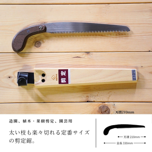 プロ仕様！ヒシカ印 剪定鋸 210mm サヤ付 銘木柄 替刃式 再目立て可