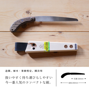 プロ仕様！ヒシカ印 ミニ剪定鋸 150mm 銘木柄 サヤ付 替刃式 再目立て可