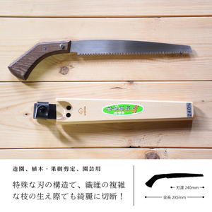 軽い挽き心地！ヒシカ印 徒長枝切鋸 240mm 銘木柄 替刃式 再目立て可