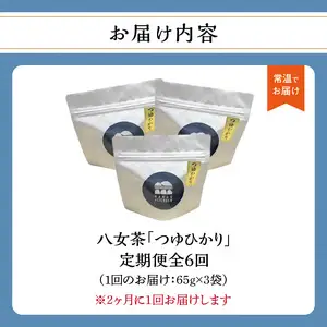【年6回定期便】つゆひかり 農薬不使用（2ヵ月に1回発送） 100-T003