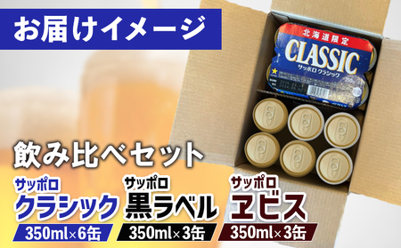 【サッポロビール人気銘柄3種セット】サッポロクラシック6缶＆黒ラベル3缶＆エビス3缶(350ml×計12缶)【88008503】