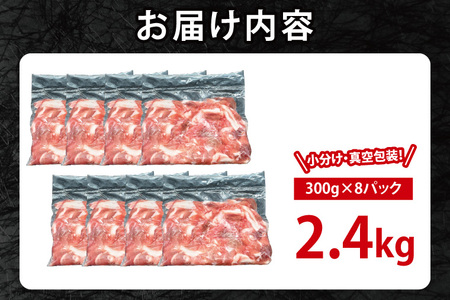 豚肉 切り落とし 2.4kg 【2026年6月発送予定】  ( 茨城県共通返礼品・茨城県産 ) _CY049-6