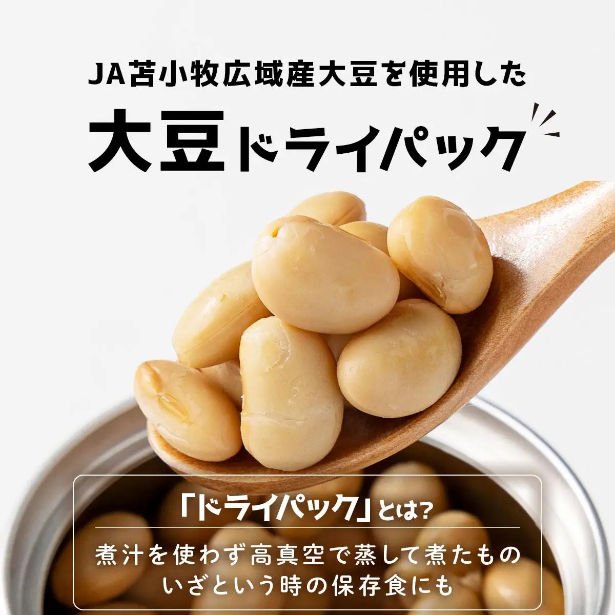 [5525-1207]なまら推し大豆 12缶 大豆のドライパック 缶 北海道産 苫小牧 広域 缶詰 長期保存可 常温 非常食
