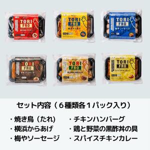 鶏肉専門店梅やのTORIFRO港町横浜和洋中華鶏総菜6種セット AGQ0009