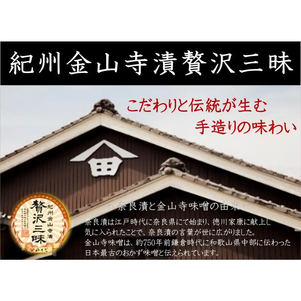 紀州金山寺漬贅沢三昧 350g×2［YM2］