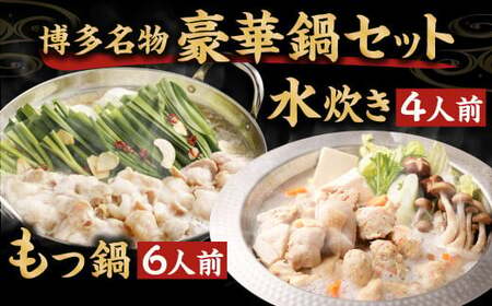 国産 黒毛和牛もつ鍋（醤油味） 6人前 冷凍ちゃんぽん・濃縮スープ付＋ハーブ育ちチキン使用！水炊き4人前 合計10人前 もつ ホルモン 鍋 お鍋 セット 冷凍 岡垣町