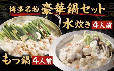 国産 黒毛和牛 もつ鍋 （醤油味） 4人前 冷凍ちゃんぽん・濃縮スープ付＋ハーブ育ちチキン使用！水炊き 4人前 合計8人前 もつ ホルモン 鍋 お鍋 セット 冷凍 岡垣町