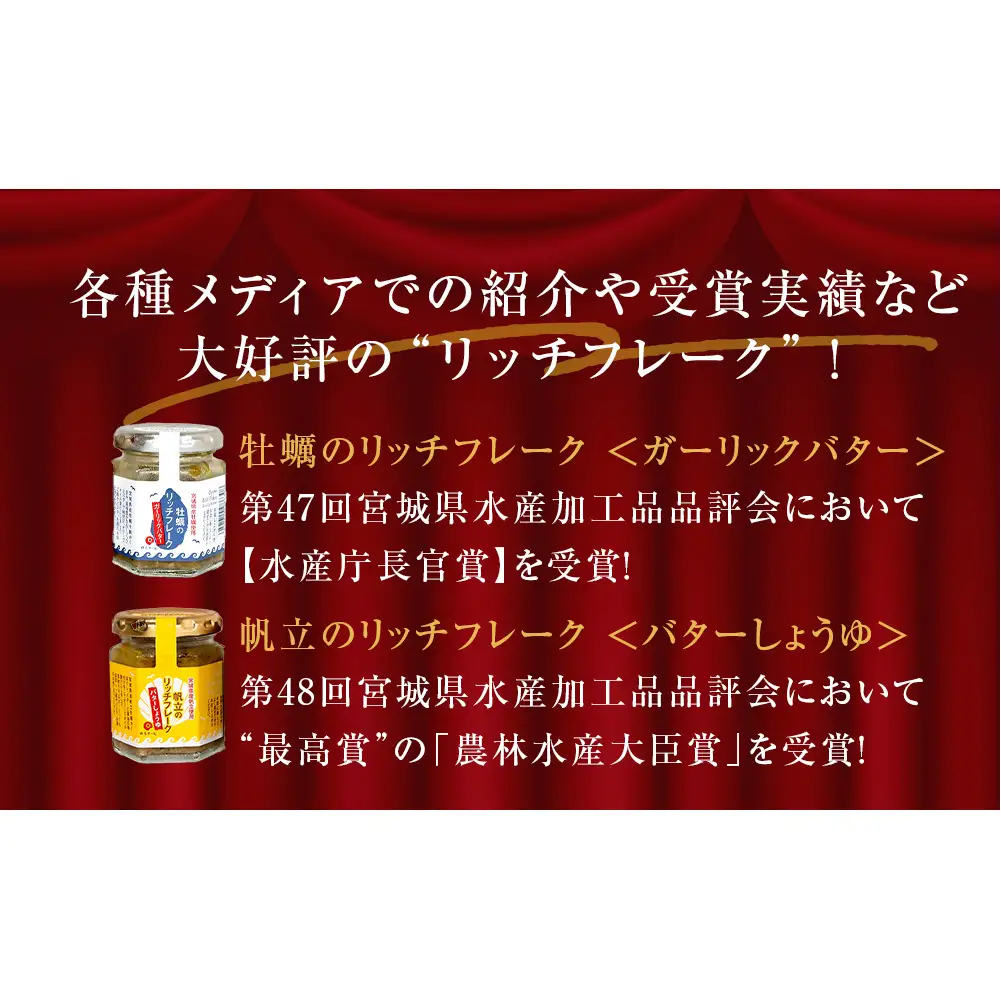 リッチフレーク セット 3セット 9本 牛たん 牡蠣 帆立 ガーリックペッパー ガーリックバター バターしょうゆ 農林水産大臣賞 水産庁長官賞 ご飯のお供 おつまみ フードロス削減