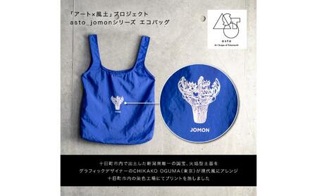 【いつも心にJOMONを】asto_jomon エコバッグ（ステッカーのオマケつき）／新潟県十日町市で出土された国宝・火焔型土器モチーフのエコバッグ（青／黒） 選べる 青