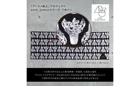 【いつも心にJOMONを】asto_jomon てぬぐい（ステッカーのオマケつき）／新潟県十日町市で出土された国宝・火焔型土器デザインのてぬぐい 選べる 6種類 総柄/黒
