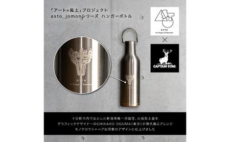 【いつも心にJOMONを】asto × CAPTAIN STAG jomonハンガーボトル（ステッカーのオマケつき）／新潟県十日町市で出土された国宝・火焔型土器のワンポイント付き取手付き水筒 選べる 2色 シルバー