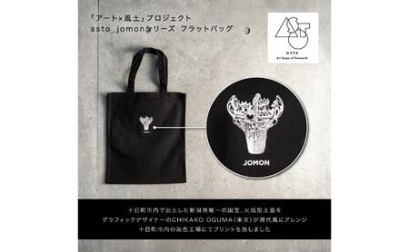 【いつも心にJOMONを】asto_jomon フラットバッグ（ステッカーのオマケつき）／新潟県十日町市で出土された国宝・火焔型土器モチーフのトートバッグ
